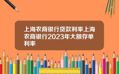 上海农商银行贷款利率上海农商银行2023年大额存单利率