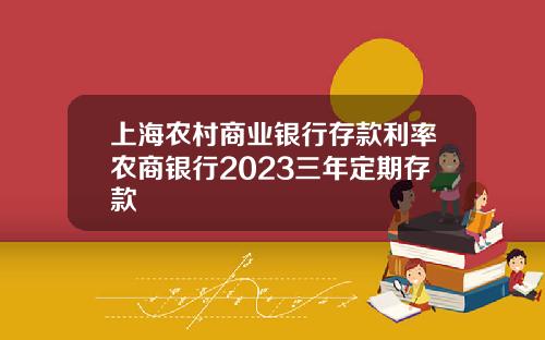 上海农村商业银行存款利率农商银行2023三年定期存款