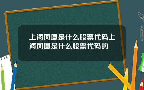 上海凤凰是什么股票代码上海凤凰是什么股票代码的