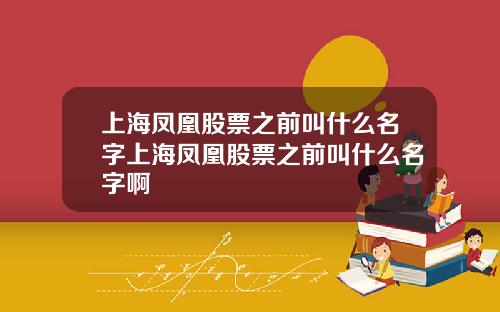 上海凤凰股票之前叫什么名字上海凤凰股票之前叫什么名字啊