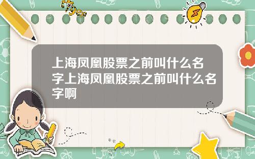 上海凤凰股票之前叫什么名字上海凤凰股票之前叫什么名字啊