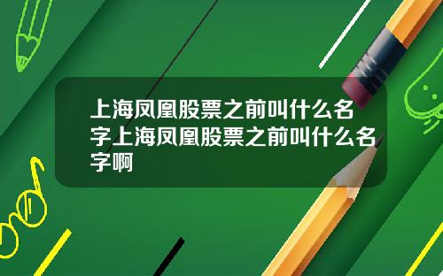 上海凤凰股票之前叫什么名字上海凤凰股票之前叫什么名字啊