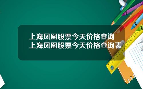 上海凤凰股票今天价格查询上海凤凰股票今天价格查询表