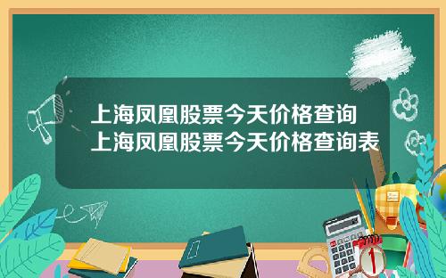 上海凤凰股票今天价格查询上海凤凰股票今天价格查询表