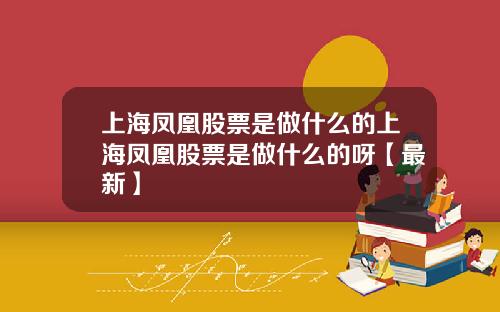 上海凤凰股票是做什么的上海凤凰股票是做什么的呀【最新】