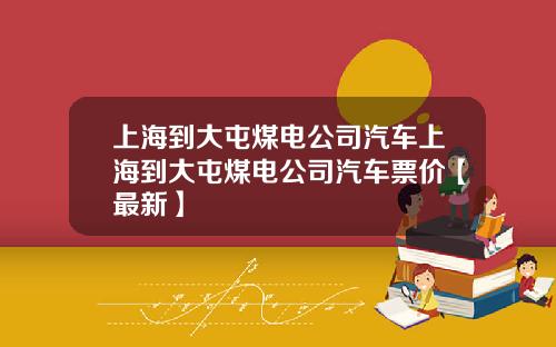上海到大屯煤电公司汽车上海到大屯煤电公司汽车票价【最新】