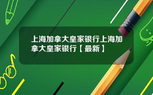 上海加拿大皇家银行上海加拿大皇家银行【最新】