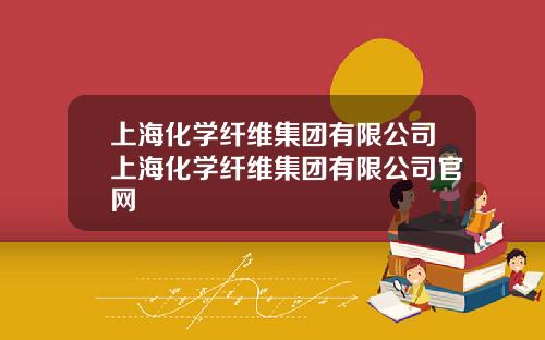 上海化学纤维集团有限公司上海化学纤维集团有限公司官网