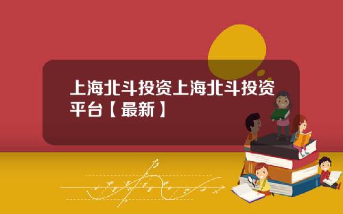 上海北斗投资上海北斗投资平台【最新】