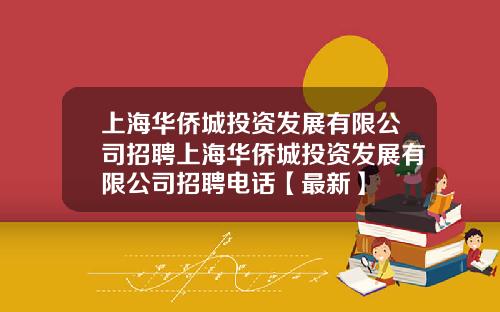 上海华侨城投资发展有限公司招聘上海华侨城投资发展有限公司招聘电话【最新】