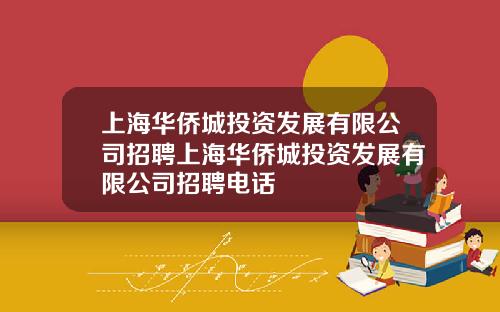 上海华侨城投资发展有限公司招聘上海华侨城投资发展有限公司招聘电话