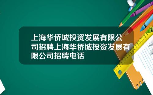 上海华侨城投资发展有限公司招聘上海华侨城投资发展有限公司招聘电话