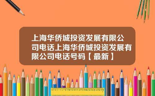 上海华侨城投资发展有限公司电话上海华侨城投资发展有限公司电话号码【最新】