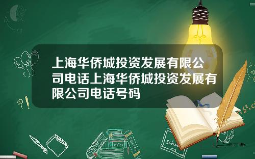 上海华侨城投资发展有限公司电话上海华侨城投资发展有限公司电话号码