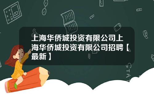 上海华侨城投资有限公司上海华侨城投资有限公司招聘【最新】