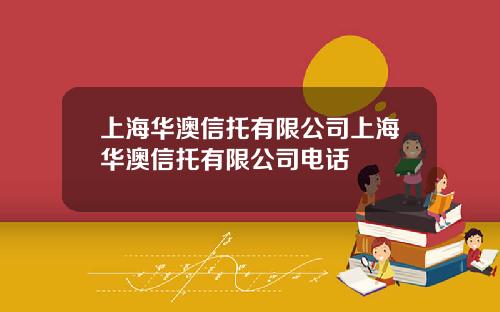 上海华澳信托有限公司上海华澳信托有限公司电话