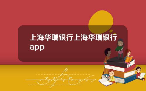 上海华瑞银行上海华瑞银行app