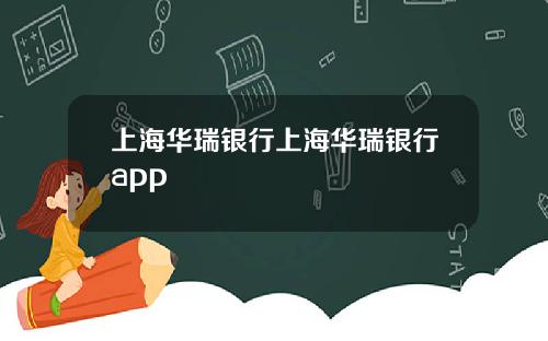 上海华瑞银行上海华瑞银行app