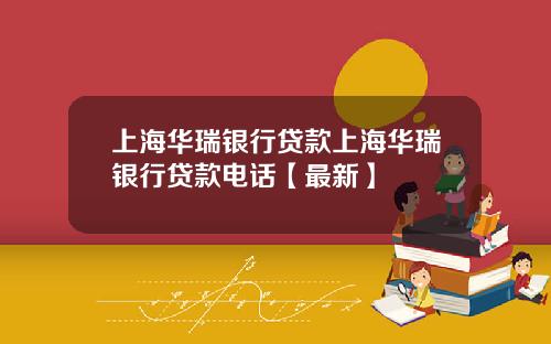 上海华瑞银行贷款上海华瑞银行贷款电话【最新】