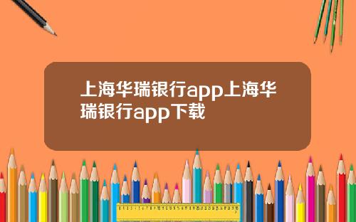 上海华瑞银行app上海华瑞银行app下载