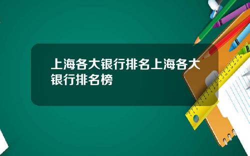上海各大银行排名上海各大银行排名榜