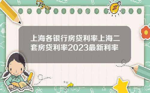 上海各银行房贷利率上海二套房贷利率2023最新利率