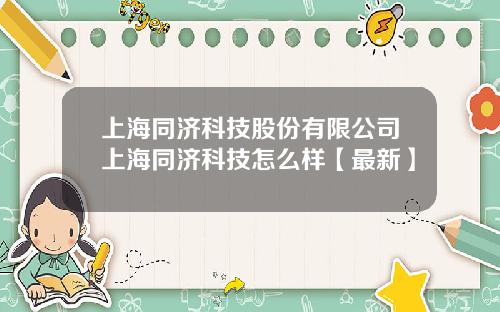 上海同济科技股份有限公司上海同济科技怎么样【最新】