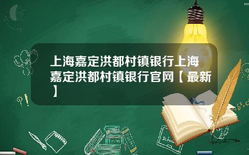 上海嘉定洪都村镇银行上海嘉定洪都村镇银行官网【最新】