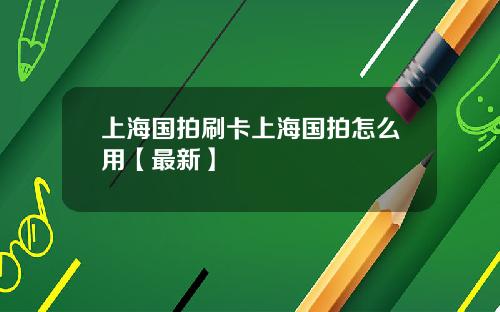 上海国拍刷卡上海国拍怎么用【最新】