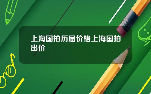 上海国拍历届价格上海国拍出价