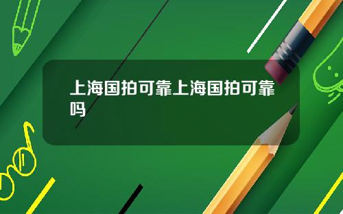 上海国拍可靠上海国拍可靠吗