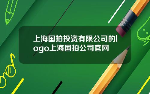 上海国拍投资有限公司的logo上海国拍公司官网