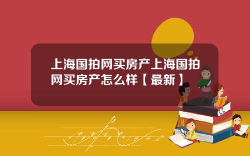 上海国拍网买房产上海国拍网买房产怎么样【最新】
