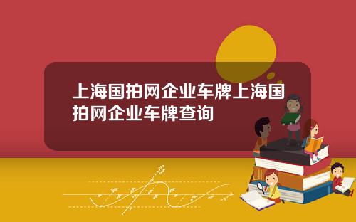 上海国拍网企业车牌上海国拍网企业车牌查询