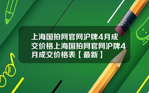 上海国拍网官网沪牌4月成交价格上海国拍网官网沪牌4月成交价格表【最新】