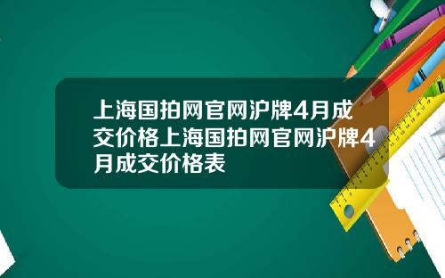 上海国拍网官网沪牌4月成交价格上海国拍网官网沪牌4月成交价格表