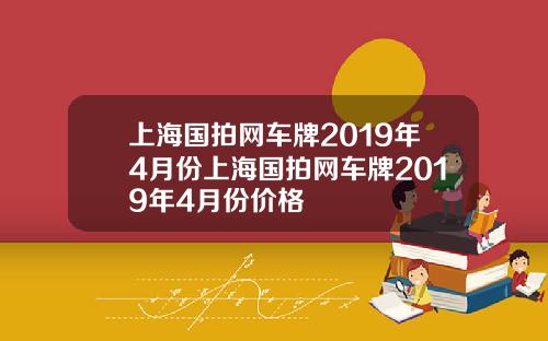 上海国拍网车牌2019年4月份上海国拍网车牌2019年4月份价格