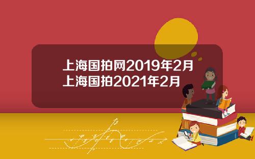 上海国拍网2019年2月上海国拍2021年2月
