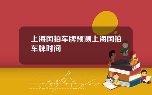 上海国拍车牌预测上海国拍车牌时间
