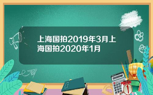 上海国拍2019年3月上海国拍2020年1月