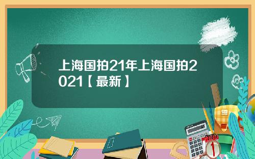 上海国拍21年上海国拍2021【最新】