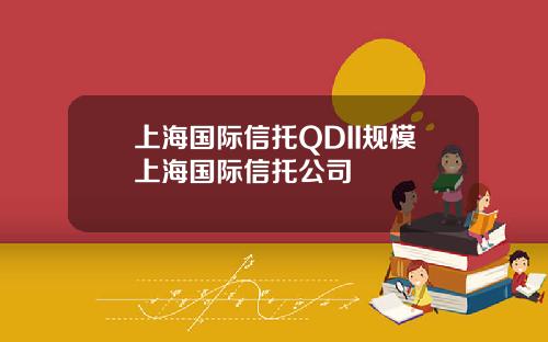 上海国际信托QDII规模上海国际信托公司