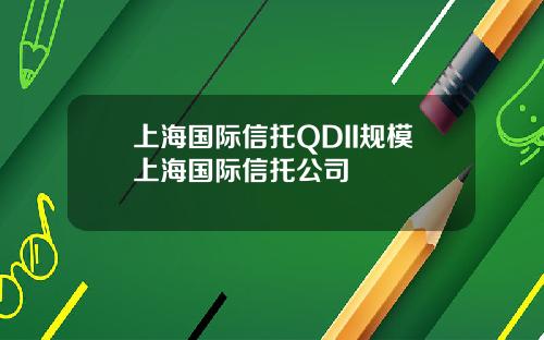 上海国际信托QDII规模上海国际信托公司