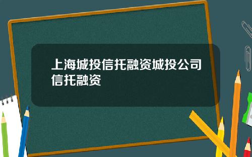 上海城投信托融资城投公司信托融资