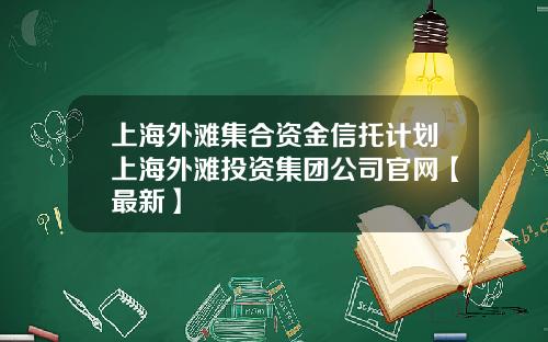 上海外滩集合资金信托计划上海外滩投资集团公司官网【最新】