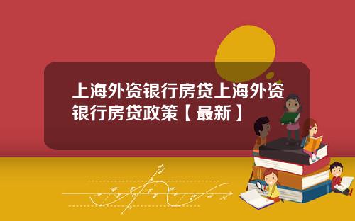 上海外资银行房贷上海外资银行房贷政策【最新】