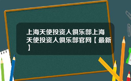 上海天使投资人俱乐部上海天使投资人俱乐部官网【最新】