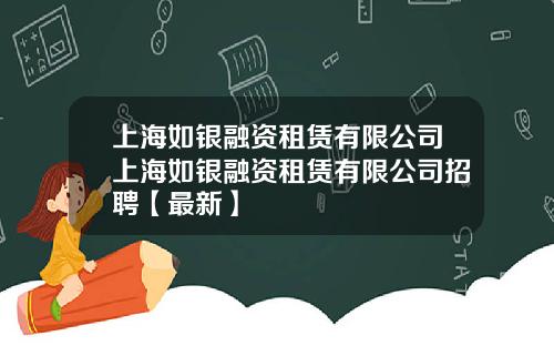 上海如银融资租赁有限公司上海如银融资租赁有限公司招聘【最新】