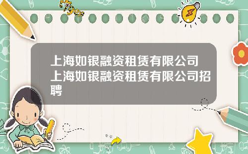 上海如银融资租赁有限公司上海如银融资租赁有限公司招聘