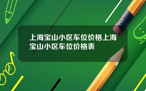上海宝山小区车位价格上海宝山小区车位价格表